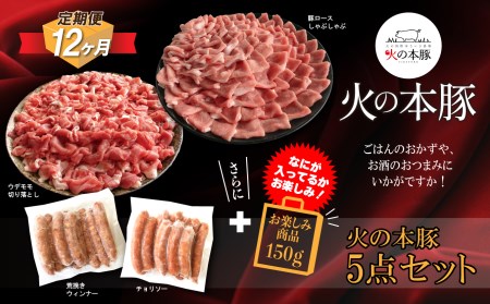 [定期12回発送]火の本豚 詰め合わせセット 切り落とし550g しゃぶしゃぶ用ロース300g あらびきウインナー10本入 チョリソーウィンナー10本 | 豚肉しゃぶしゃぶ セット ウインナー 切り落とし 豚肉 精肉 肉 お肉