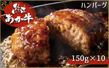 肥後の赤牛ハンバーグ 150g×10 G-38 | 熊本県 熊本 くまもと 和水町 なごみ 牛肉 肉 あか牛 赤牛 肥後 ハンバーグ 150g 10個