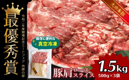 火の本豚 豚肩ロース 1500g 豚肉 熊本 グランプリ受賞 生姜焼き 