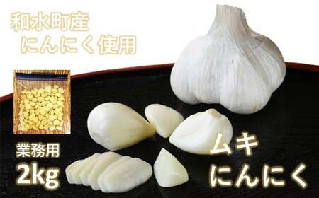 にんにく 九州産 冷凍ムキにんにく 2kg | 熊本県 熊本 くまもと 和水町 なごみまち なごみ にんにく ニンニク 大蒜 冷凍 九州産