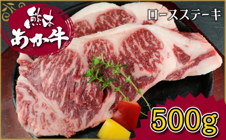肥後の赤牛 ロースステーキ 500g G-41 | 熊本県 熊本 くまもと 和水町 なごみ 牛肉 赤牛 肥後 あか牛 ステーキ 500g