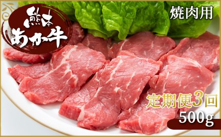 [定期便3回] 肥後の赤牛 焼肉用 500g | 熊本県 熊本 くまもと 和水町 なごみ 牛肉 黒毛和牛 黒毛 くまもと黒毛和牛 肥後 焼肉 500g 定期便 定期 3回