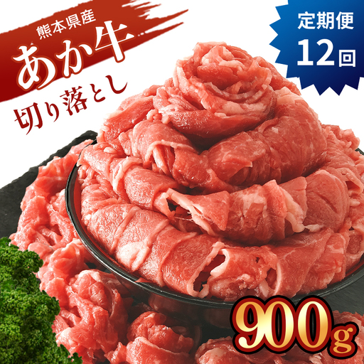 【定期便12回】熊本県産 あか牛 切り落とし 900g