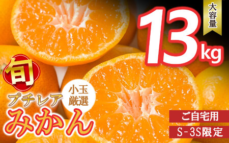 小玉 みかん ご家庭用 プチレア 訳あり みかん 13kg | 熊本県 熊本 くまもと 和水町 なごみ ミカン 蜜柑 柑橘 柑橘類 訳あり 小玉 キズ スレ みかんみかんみかんみかんみかんみかんみかんみかんみかんみかんみかんみかんみかんみかんみかんみかんみかんみかんみかんみかんみかんみかんみかんみかんみかんみかんみかんみかんみかんみかんみかんみかんみかんみかんみかんみかんみかんみかんみかんみかんみかんみかんみかんみかんみかんみかんみかんみかんみかんみかんみかんみかんみかんみかんみかんみかんみかんみかんみかんみかんみかんみかんみかんみかんみかんみかんみかんみかんみかんみかんみかんみかんみかんみかんみかんみかんみかんみかんみかんみかんみかんみかんみかんみかんみかんみかんみかんみかんみかんみかんみかんみかんみかんみかんみかんみかんみかんみかんみかんみかんみかんみかんみかんみかんみかんみかんみかんみかんみかんみかんみかんみかんみかんみかんみかんみかんみかんみかんみかんみかんみかんみかんみかんみかんみかんみかんみかんみかんみかんみかんみかんみかんみかんみかんみかんみかんみかんみかんみかんみかんみかんみかんみかんみかんみかんみかんみかんみかんみかんみかんみかんみかんみかんみかんみかんみかんみかんみかんみかんみかんみかんみかんみかんみかんみかんみかんみかんみかんみかんみかんみかんみかんみかんみかんみかんみかんみかんみかんみかんみかんみかんみかんみかんみかんみかんみかんみかんみかんみかんみかんみかんみかんみかんみかんみかんみかんみかんみかんみかんみかんみかんみかんみかんみかんみかんみかんみかんみかんみかんみかんみかんみかんみかんみかんみかんみかんみかんみかんみかんみかんみかんみかんみかんみかんみかんみかんみかんみかんみかんみかんみかんみかんみかんみかんみかんみかんみかんみかんみかんみかんみかんみかんみかんみかんみかんみかんみかんみかんみかんみかんみかんみかんみかんみかんみかんみかんみかんみかんみかんみかんみかんみかんみかんみかんみかんみかんみかんみかんみかんみかんみかんみかん