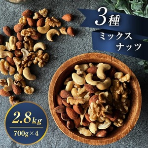 3種ミックスナッツ 2.8kg