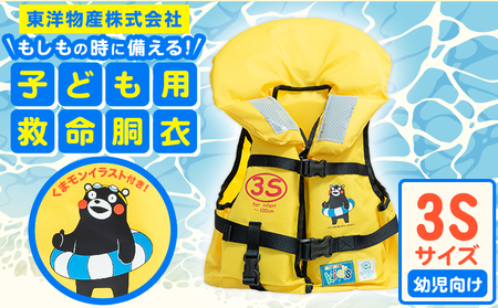 子ども用救命胴衣 3S (幼児向け)[60日以内に出荷予定(土日祝除く)]熊本県 大津町 東洋物産株式会社 ライフジャケット 救命胴衣 レジャー 災害備蓄品 魚釣り 海水浴 川遊び 津波 大雨 st-p