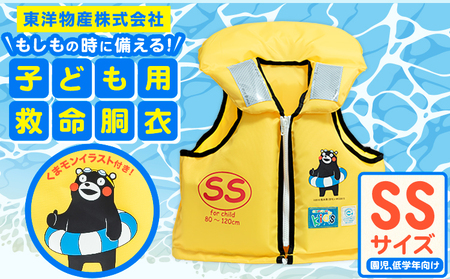 子ども用救命胴衣 SS (園児・低学年向け)[60日以内に出荷予定(土日祝除く)]熊本県 大津町 東洋物産株式会社 ライフジャケット 救命胴衣 レジャー 災害備蓄品 魚釣り 海水浴 川遊び 津波 大雨 st-p
