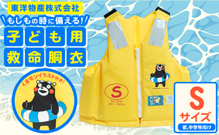 子ども用救命胴衣 Sサイズ (低学・中学年向け)[60日以内に出荷予定(土日祝除く)]熊本県 大津町 東洋物産株式会社 ライフジャケット 救命胴衣 レジャー 災害備蓄品 魚釣り 海水浴 川遊び 津波 大雨 st-p
