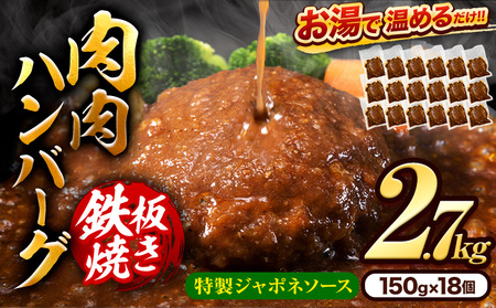 鉄板焼き 肉肉ハンバーグ ジャポネソース 150g 18個 [7-14営業日以内に出荷予定(土日祝除く)]