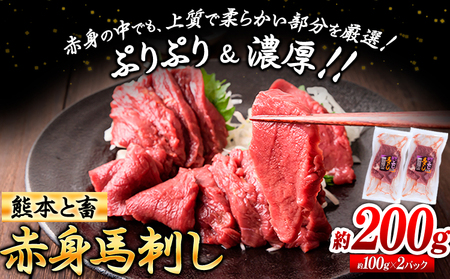 馬刺し 馬肉 熊本 と畜 赤身馬刺し 約200g ( 100g × 2 パック ) 五右衛門フーズ《60日以内に発送予定(土日祝除く)》 国産 馬刺し 肉 赤身