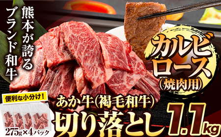 あか牛切り落とし 1.1kg(275g×4パック) 焼肉用カルビ・ロース切り落とし [1-5営業日以内に出荷予定(土日祝除く)]肉 牛肉 切り落とし 国産牛 切落とし ブランド牛 スライス カレー 焼肉 小分け