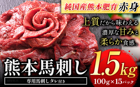 赤身馬刺し 1.5kg【純国産熊本肥育】 生食用 冷凍《30日以内に出荷予定(土日祝除く)》送料無料 熊本県 大津町 馬刺し 赤身馬刺し 赤身 