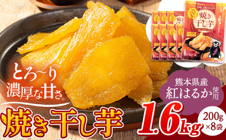 熊本県産 焼き干し芋 合計1.6kg(200g×8袋)《30日以内に出荷予定(土日祝除く)》干し芋干し芋