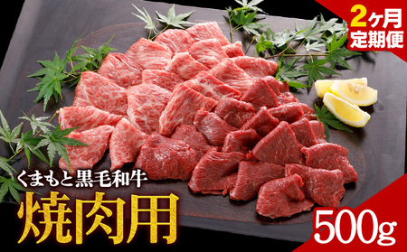 [2ヶ月定期便]牛肉 くまもと黒毛和牛 焼肉用 500g 定期便 2回 株式会社KAM Brewing[お申込み月の翌月から出荷開始]