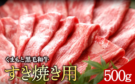 牛肉 くまもと黒毛和牛 すき焼き用 500g 株式会社KAM Brewing[30日以内に出荷予定(土日祝除く)]