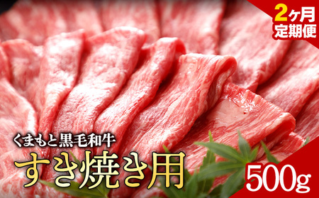 [2ヶ月定期便]牛肉 くまもと黒毛和牛 すき焼き用 500g 定期便 2回 株式会社KAM Brewing[お申込み月の翌月から出荷開始]