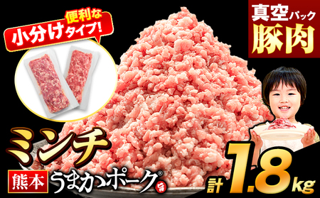 豚肉 うまかポーク ミンチ 1.8kg [30営業日以内に出荷予定(土日祝除く)] 