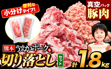 豚肉 うまかポーク 切り落とし&ミンチ ハーフセット 1.8kg [30営業日以内に出荷予定(土日祝除く)]