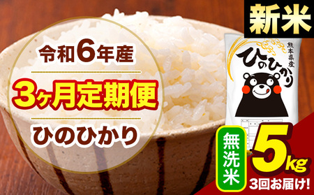 新米 令和6年産 [3ヶ月定期便] 早期先行予約受付中 無洗米 米 ひのひかり 5kg[お申し込み月の翌月から出荷開始]熊本県 大津町 国産 熊本県産 無洗米 送料無料 ヒノヒカリ こめ お米