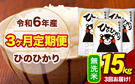 令和6年産 【3ヶ月定期便】 無洗米 米 ひのひかり 15kg《お申し込み月の翌月から出荷開始》熊本県 大津町 国産 熊本県産 無洗米 送料無料 ヒノヒカリ こめ お米