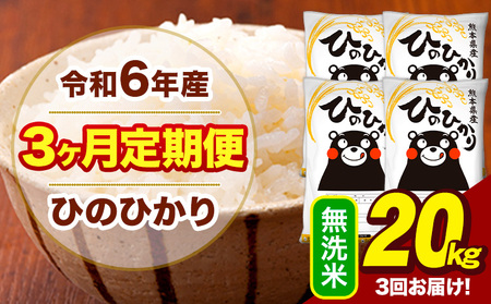 令和6年産 【3ヶ月定期便】 無洗米 米 ひのひかり 20kg《お申し込み月の翌月から出荷開始》熊本県 大津町 国産 熊本県産 無洗米 送料無料 ヒノヒカリ こめ お米