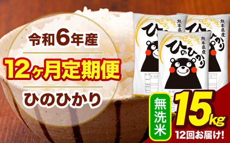 令和6年産 【12ヶ月定期便】 無洗米 米 ひのひかり 15kg《お申し込み月の翌月から出荷開始》熊本県 大津町 国産 熊本県産 無洗米 送料無料 ヒノヒカリ こめ お米