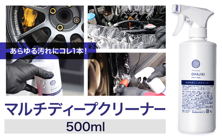 車用品 OHAJIKI マルチディープクリーナー 株式会社トーレストジャパン[30日以内に出荷予定(土日祝除く)] 熊本県 大津町 車 自動車用 クリーナー 洗剤 強力 業務用 エンジンルーム 洗浄 日本製 脱脂クリーナー ヤニ取り パーツ