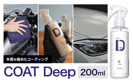 車用品 OHAJIKI COAT Deep 株式会社トーレストジャパン[30日以内に出荷予定(土日祝除く)] 熊本県 大津町 車 自動車用 日本製 コーティング剤 おはじき 車用 コーティング剤