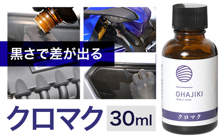 車用品 OHAJIKI クロマク 30ml 株式会社トーレストジャパン[30日以内に出荷予定(土日祝除く)] 熊本県 大津町 車 自動車用 未塗装樹脂 コーティング 黒樹脂復活剤 ガラスコーティング剤 つや出し キズ消し 復活