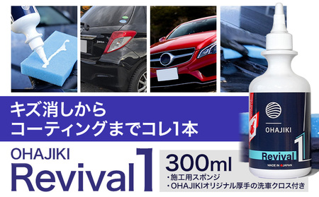車用品 OHAJIKI Revival1 リバイバル1 株式会社トーレストジャパン[30日以内に出荷予定(土日祝除く)] 熊本県 大津町 車 自動車用 磨き 水シミ除去 キズ消し ツヤ出し