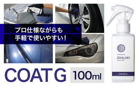 車用品 OHAJIKI コートG 株式会社トーレストジャパン[30日以内に出荷予定(土日祝除く)] 熊本県 大津町 車 自動車用 コーティング剤 おはじき 車用 コーティング