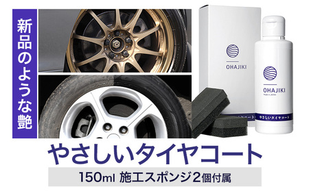 車用品 OHAJIKI やさしいタイヤコート 株式会社トーレストジャパン[30日以内に出荷予定(土日祝除く)] 熊本県 大津町 車 自動車用 タイヤ 保護 タイヤコート コーティング剤 コーティング スポンジ付き