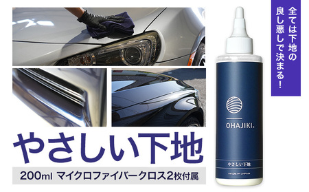 車用品 OHAJIKI やさしい下地 株式会社トーレストジャパン[30日以内に出荷予定(土日祝除く)] 熊本県 大津町 車 自動車用 水垢取り 水シミクリーナー コーティングリセット マイクロファイバークロス2枚付 洗車