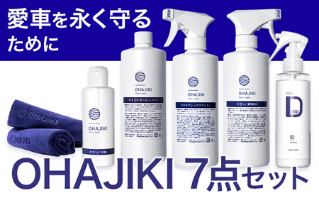 車用品 OHAJIKI 7点セット 株式会社トーレストジャパン[30日以内に出荷予定(土日祝除く)] 熊本県 大津町 車 自動車用 磨き 水シミ除去 キズ消し ツヤ出し クリーナー 洗剤 強力 業務用 洗浄 日本製 車 コーティング剤
