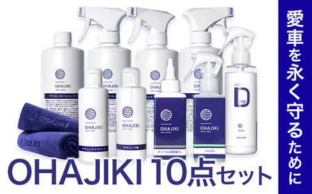 車用品 OHAJIKI 10点セット 株式会社トーレストジャパン[30日以内に出荷予定(土日祝除く)] 熊本県 大津町 車 自動車用 磨き 水シミ除去 キズ消し ツヤ出し クリーナー 洗剤 強力 業務用 洗浄 日本製 車 コーティング剤