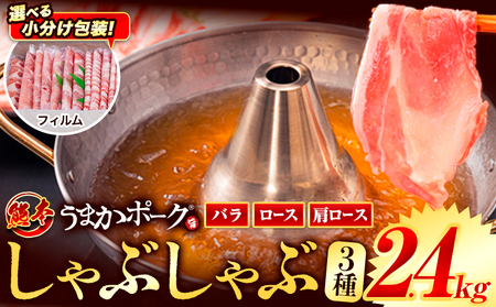 豚肉 小分け しゃぶしゃぶ 豚バラ 豚ロース 熊本 うまか ポーク スライス フィルムタイプ 2.4kg《9月上旬-9月末頃出荷》 お楽しみセット 豚しゃぶ 豚バラ肉 うまかポーク 3種 豚バラエティー セット 小分け スライス
