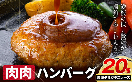 ハンバーグ 鉄板焼き 肉肉ハンバーグ デミグラスソース 20個 [1月出荷予定]熊本県 国産 牛肉 豚肉 鶏肉 ハンバーグ 専門店監修 小分け デミ肉