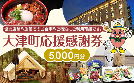 大津町 応援感謝券 5000円 観光協会[30日以内に出荷予定(土日祝除く)]熊本県 大津町 飲食店 宿泊施設