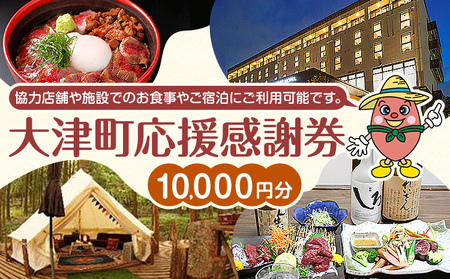 大津町 応援感謝券 10000円 観光協会[30日以内に出荷予定(土日祝除く)]熊本県 大津町 飲食店 宿泊施設