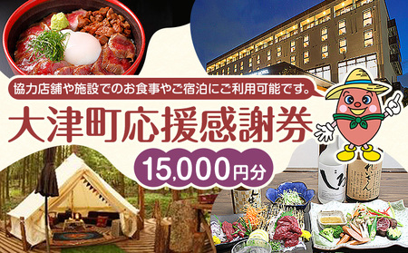 大津町 応援感謝券 15000円 観光協会[30日以内に出荷予定(土日祝除く)]熊本県 大津町 飲食店 宿泊施設