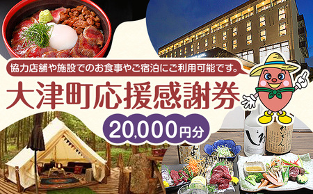 大津町 応援感謝券 20000円 観光協会[30日以内に出荷予定(土日祝除く)]熊本県 大津町 飲食店 宿泊施設