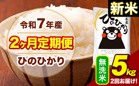 新米 令和7年産 無洗米 [2ヶ月定期便] ひのひかり 5kg[お申込み翌月から出荷]熊本県 大津町 国産 熊本県産 ヒノヒカリ こめ お米