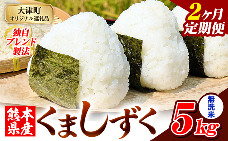 [2ヶ月定期便]熊本県産 ブレンド米 くましずく 無洗米 5kg[お申込み翌月から出荷]こめ ふるさとのうぜい コメ お米 おこめ