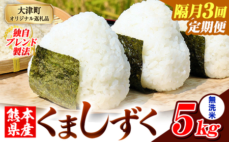 [隔月3回定期便]熊本県産 ブレンド米 くましずく 無洗米 5kg[お申込み翌月から出荷]こめ ふるさとのうぜい コメ お米 おこめ