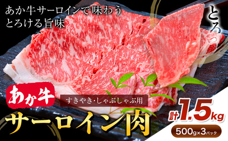 あか牛 すきやき・しゃぶしゃぶ用 サーロイン肉 合計1.5kg 500g×3パック 合同会社たべたせいか[30日以内に出荷予定(土日祝除く)]赤牛 牛肉 肉 お肉 すきやき すき焼き しゃぶしゃぶ サーロイン 熊本県産 大津市 送料無料