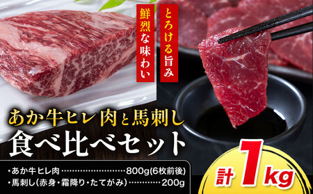 あか牛 ヒレ肉 800g(6枚前後) 馬刺し 3種類 合計1kg 食べ比べ セット 合同会社たべたせいか[30日以内に出荷予定(土日祝除く)]詰め合わせ 赤牛 国産和牛 和牛 ステーキ 馬肉 赤身 霜降り たてがみ 熊本県産 九州産 送料無料