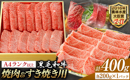 A5 A4 ランク 厳選 黒毛和牛 食べ比べ 焼肉用2種 すき焼き (ロース) 400g [45日以内に出荷予定(土日祝除く)]熊本県 大津町 和牛焼肉LIEBE ステーキ 冷蔵 リーベ