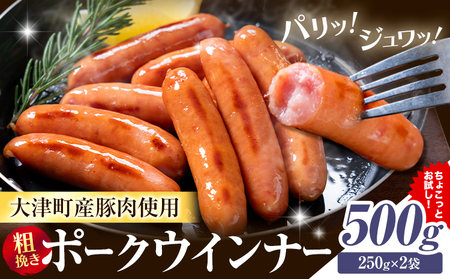 ウインナー 粗挽き ポーク ウインナー 500g ソーセージ