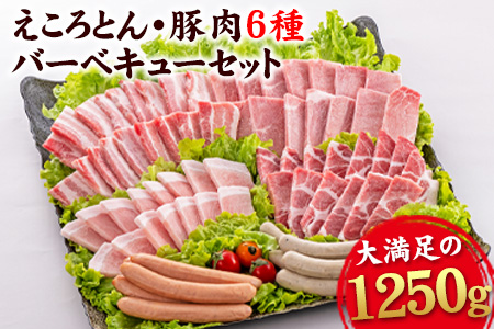 えころとん・豚肉6種(計1250g) 豚肉バーベキューセット[60日以内に出荷予定(土日祝除く)]熊本県産 有限会社ファームヨシダ