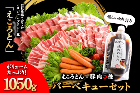 えころとん・豚肉5種(計1050g) バーベキュー・焼肉のたれセット[60日以内に出荷予定(土日祝除く)]熊本県産 有限会社ファームヨシダ